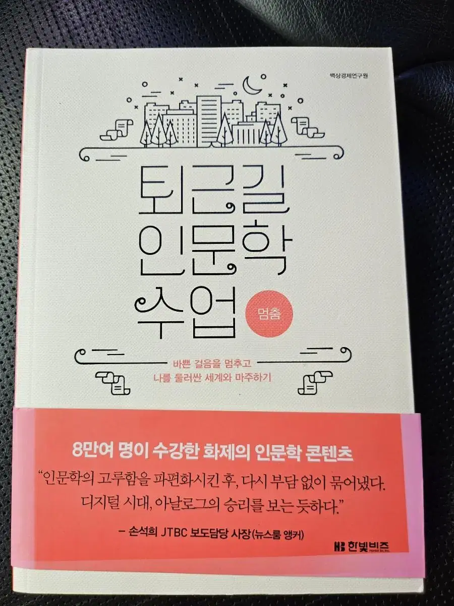 퇴근길 인문학 수업ㅡ멈춤